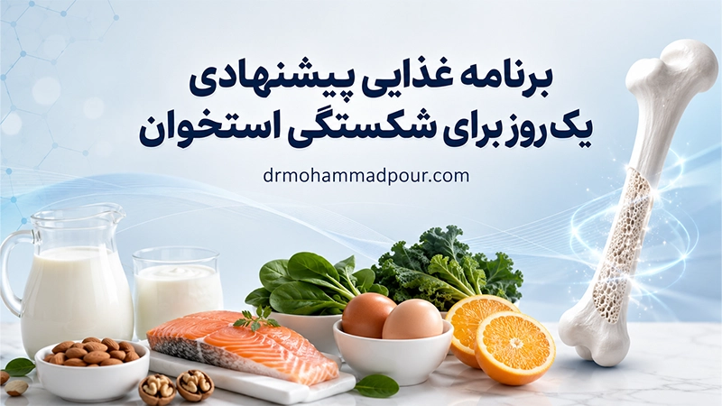 برنامه غذایی پیشنهادی یک روز برای شکستگی استخوان