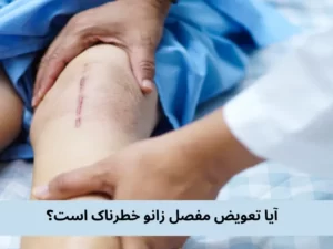 آیا تعویض مفصل زانو خطرناک است
