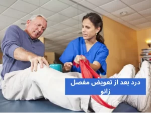 درد بعد از تعویض مفصل زانو
