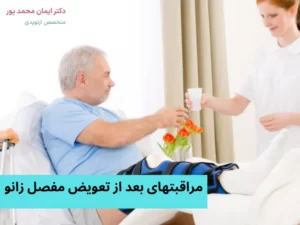 مراقبتهای بعد از تعویض مفصل زانو