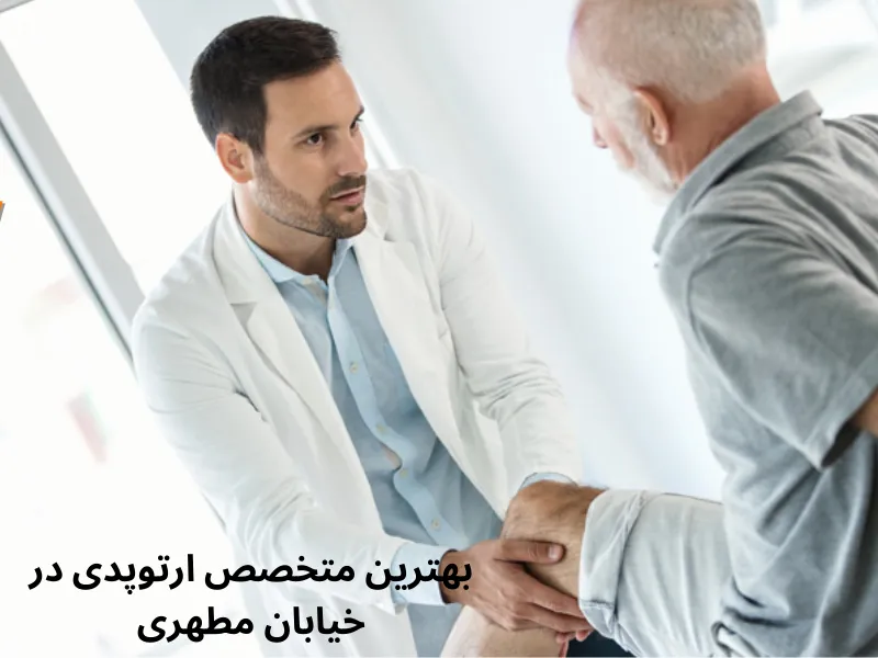 بهترین متخصص ارتوپدی در خیابان مطهری