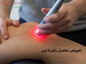 تعویض مفصل زانو با لیزر