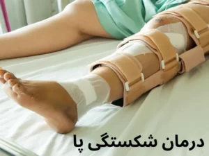 درمان شکستگی پا