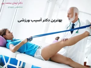 دکتر آسیب ورزشی