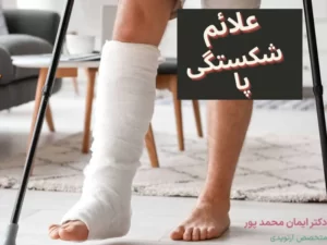 علائم شکستگی پا