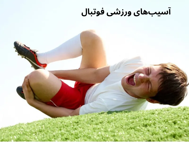 آسیب های ورزشی فوتبال