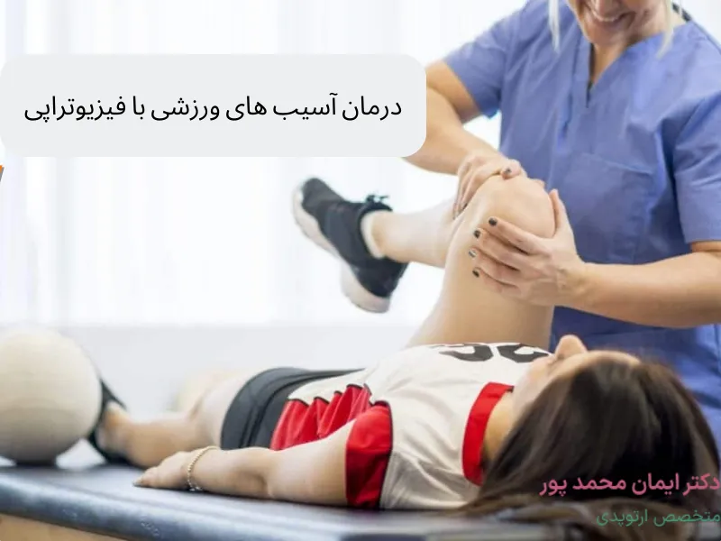 درمان آسیب های ورزشی با فیزیوتراپی