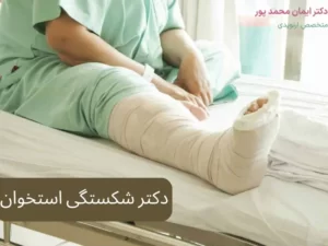 دکتر شکستگی استخوان