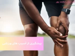 پیشگیری از آسیب های ورزشی