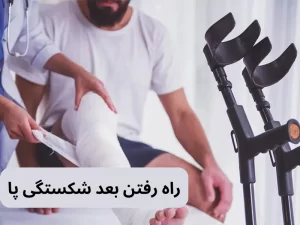 راه رفتن بعد شکستگی پا