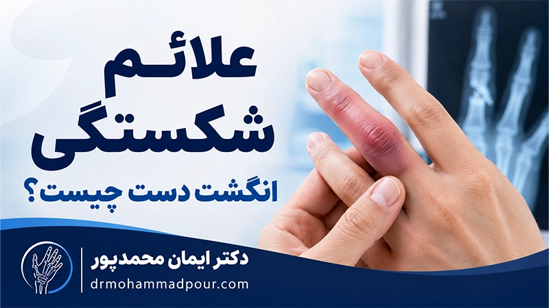 علائم شکستگی انگشت دست