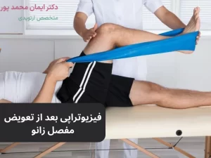 فیزیوتراپی بعد از تعویض مفصل زانو