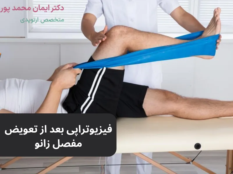 فیزیوتراپی بعد از تعویض مفصل زانو