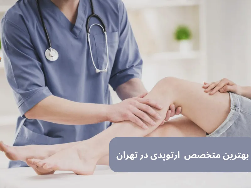متخصص-ارتوپد