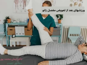 ورزش بعد از جراحی تعویض مفصل زانو