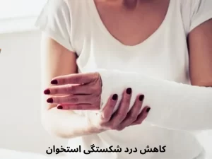 کاهش درد شکستگی استخوان