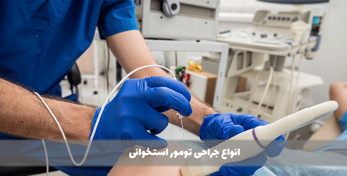 انواع جراحی تومور استخوانی