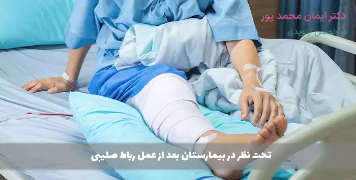 تحت نظر در بیمارستان بعد از عمل رباط صلیبی