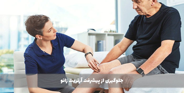 جلوگیری از پیشرفت آرتریت زانو