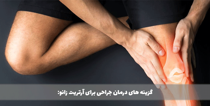 گزینه های درمان جراحی برای آرتریت زانو