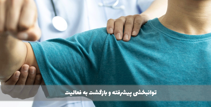 توانبخشی پیشرفته و بازگشت به فعالیت