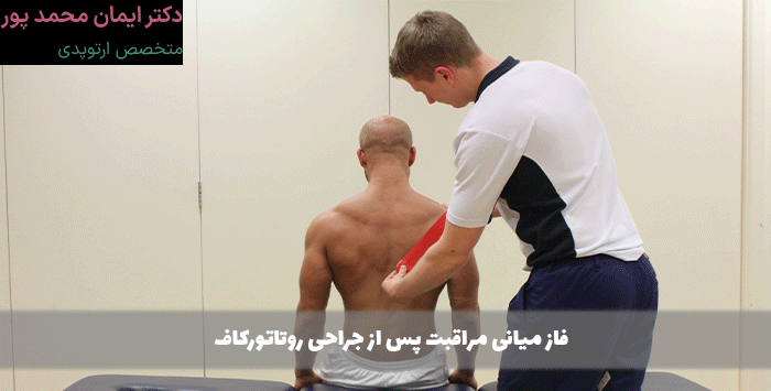 فاز میانی مراقبت پس از جراحی روتاتورکاف