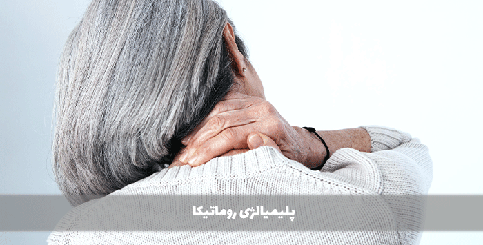 پلیمیالژی روماتیکا