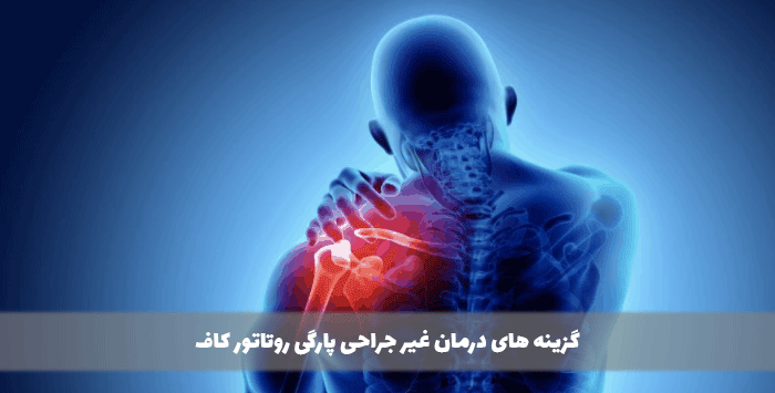 گزینه های درمان غیر جراحی