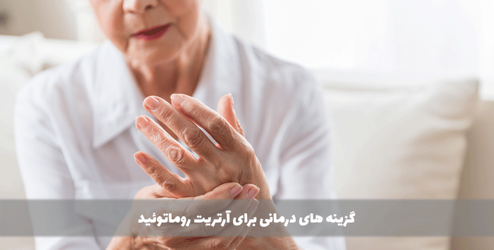 گزینه های درمانی برای آرتریت روماتوئید