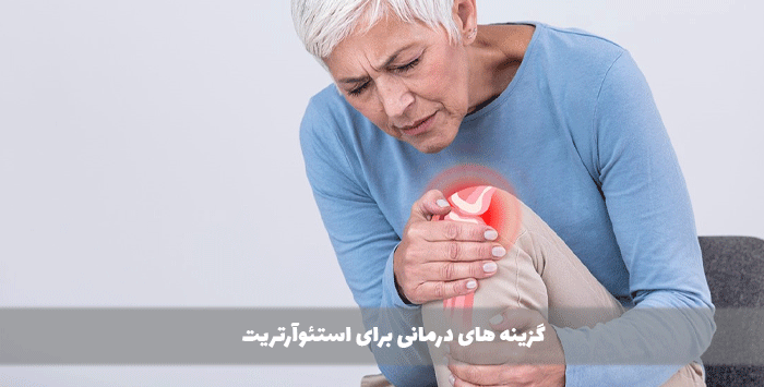 گزینه های درمانی برای استئوآرتریت