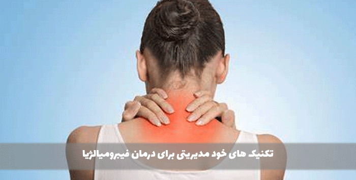 تکنیک های خود مدیریتی برای درمان فیبرومیالژیا