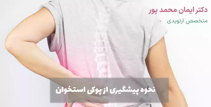 نحوه پیشگیری از پوکی استخوان
