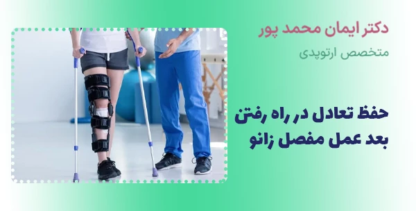 حفظ تعادل در راه رفتن بعد عمل مفصل زانو