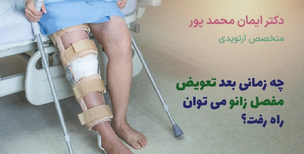 چه زمانی بعد تعویض مفصل زانو می توان راه رفت؟