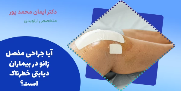آیا جراحی مفصل زانو در بیماران دیابتی خطرناک است؟