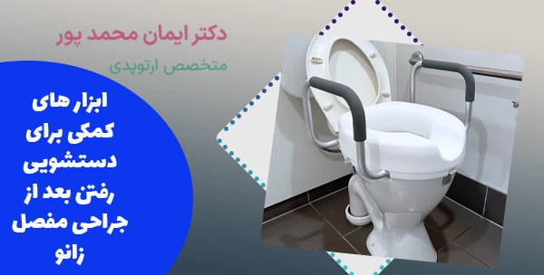 ابزار های کمکی برای دستشویی رفتن بعد از جراحی مفصل زانو