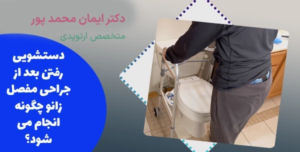 دستشویی رفتن بعد تعویض مفصل زانو چگونه است