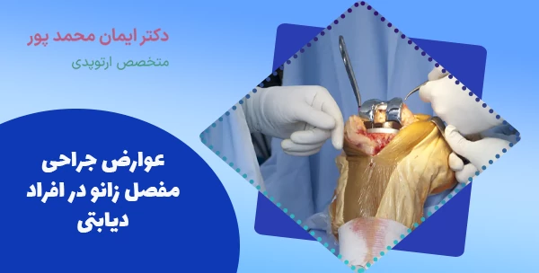 عوارض جراحی مفصل زانو در افراد دیابتی
