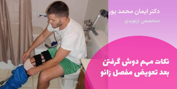 نکات مهم دوش گرفتن بعد تعویض مفصل زانو