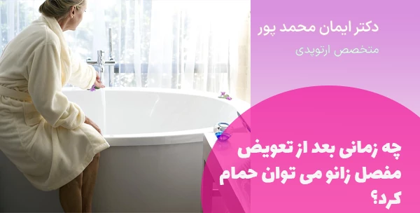 چه زمانی بعد از تعویض مفصل زانو می توان حمام کرد؟