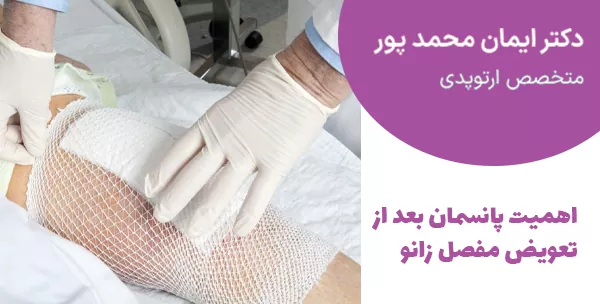 اهمیت پانسمان بعد از تعویض مفصل زانو