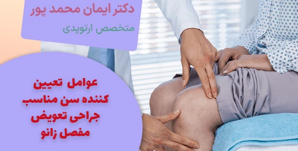 عوامل تعیین کننده سن مناسب جراحی تعویض مفصل زانو