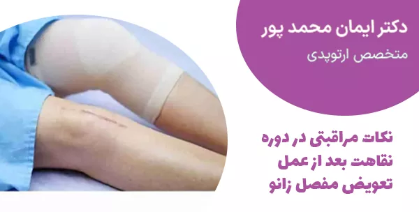 نکات مراقبتی در دوره نقاهت بعد از عمل تعویض مفصل زانو