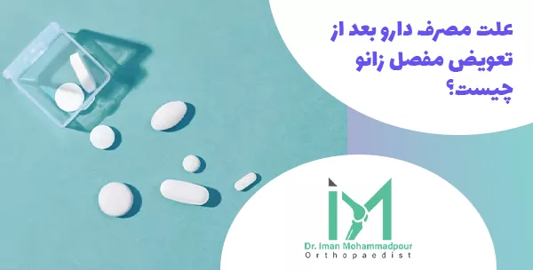علت مصرف دارو بعد از تعویض مفصل زانو چیست؟
