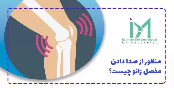 منظور از صدا دادن مفصل زانو چیست؟