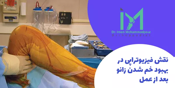 نقش فیزیوتراپی در بهبود خم شدن زانو بعد از عمل