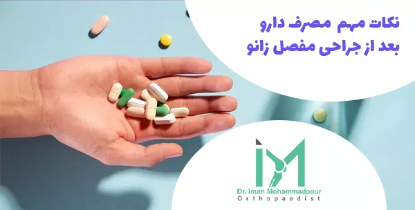 نکات مهم مصرف دارو بعد از جراحی مفصل زانو