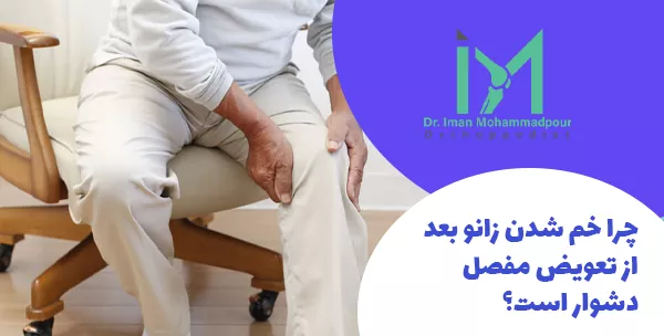 چرا خم شدن زانو بعد از تعویض مفصل دشوار است؟