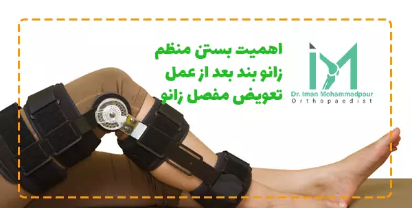 اهمیت بستن منظم زانو بند بعد از عمل تعویض مفصل زانو