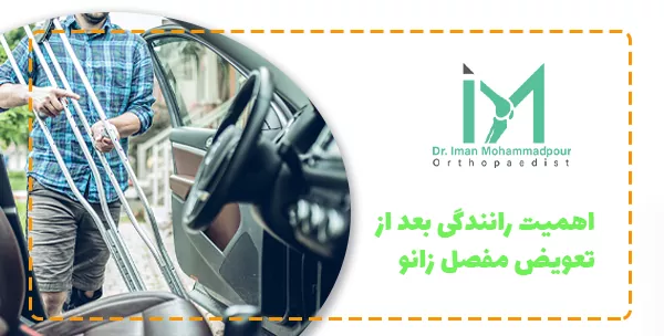 اهمیت رانندگی بعد از تعویض مفصل زانو